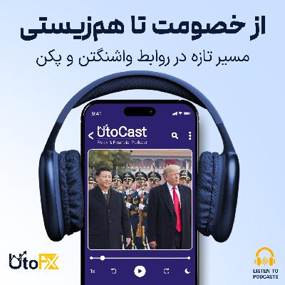 از خصومت تا هم‌زیستی: مسیر تازه در روابط واشنگتن و پکن