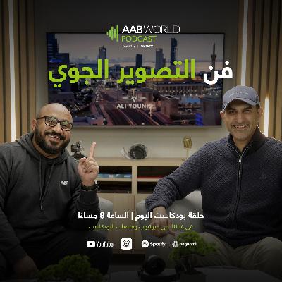 فن التصوير الجوي مع علي يونس فن التصوير الجوي مع علي يونس