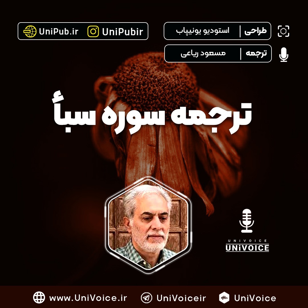 ترجمه سوره سبا
