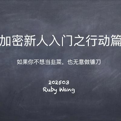 E41. 加密Web3新人入门之行动篇：在币圈赚(亏)钱的 8 种方法 - Day1Global 茶水间夜话第 1 期
