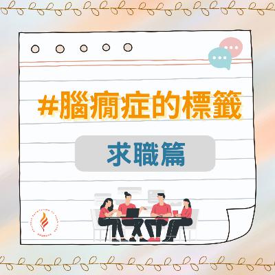 EP 15 腦癇症的標籤 – 求職篇