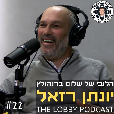 יונתן רזאל