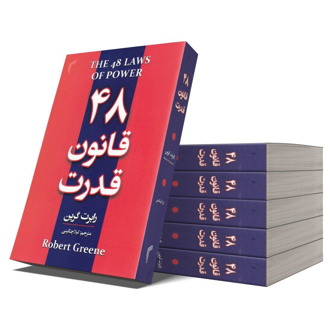 کتاب 48 قانون قدرت 17