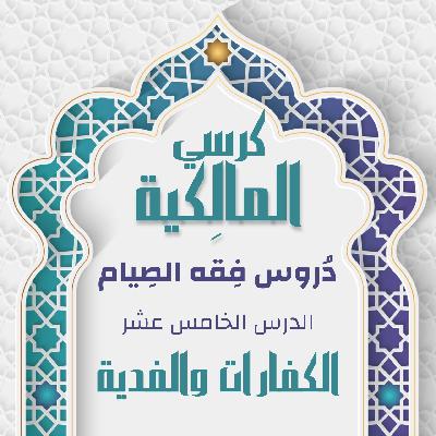 الدرس الخامس عشر - الكفارات والفدية