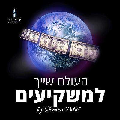 פרק 3 | מיליארדים, פינוי בינוי, ותובנות של יזם נדל”ן – עם עומר גוגנהיים, מ׳ מנכ”ל אשדר-אשטרום