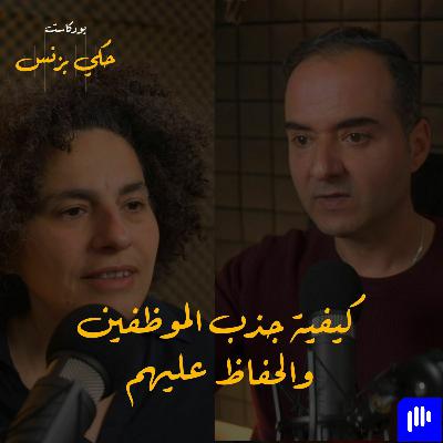 الحلقة: ١٨: كيفية جذب الموظفين والحفاظ عليهم الحلقة: ١٨: كيفية جذب الموظفين والحفاظ عليهم