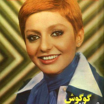گوگوش - غریب آشنا