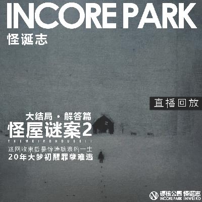 vol.496 怪屋迷案2 解答篇 20年大梦初醒罪孽难逃 迷网收束后是惊涛骇浪的一生 vol.496 怪屋迷案2 解答篇 20年大梦初醒罪孽难逃 迷网收束后是惊涛骇浪的一生