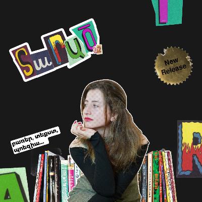 բառեր, տեքստ, պոեզիա #9 | Տարած 2