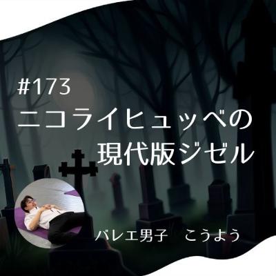 #173 ニコライヒュッベの現代版ジゼル #173 ニコライヒュッベの現代版ジゼル