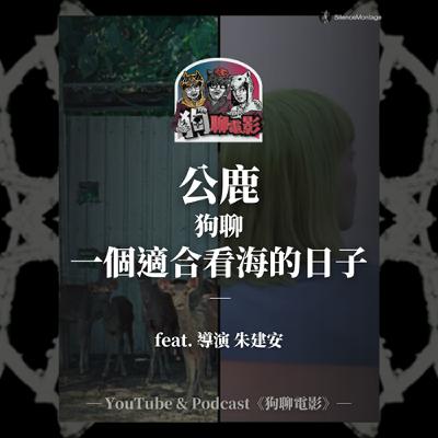 EP35 兼顧拿影展與自我創作的方式,是找到自己的踏實|《公鹿》鹿聊《一個適合看海的日子》feat. 導演朱建安【鹿聊電影:鹿賀穗片】 EP35 兼顧拿影展與自我創作的方式,是找到自己的踏實|《公鹿》鹿聊《一個適合看海的日子》feat. 導演朱建安【鹿聊電影:鹿賀穗片】