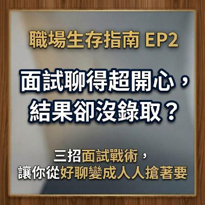 【職場生存指南 ep.2】面試聊得超開心,結果卻沒錄取:三招面試戰術,讓你從好聊變成人人搶著要 【職場生存指南 ep.2】面試聊得超開心,結果卻沒錄取:三招面試戰術,讓你從好聊變成人人搶著要