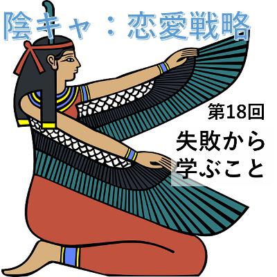 第18回　失敗から学ぶこと