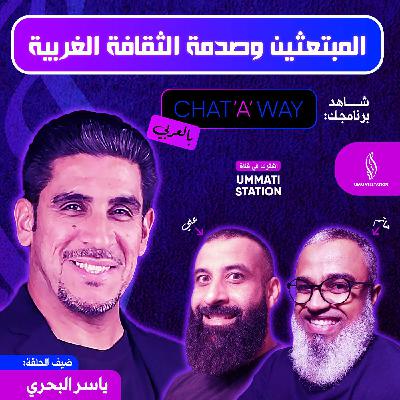 المبتعثين وصدمة الثقافة الغربية - ياسر البحري المبتعثين وصدمة الثقافة الغربية - ياسر البحري