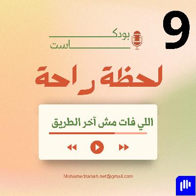 🎙️ اللي فات مش آخر الطريق…..✨🌱