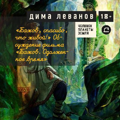 «Бажов, спасибо, что живой!» Обсуждение фильма «Бажов. Одолженное время»