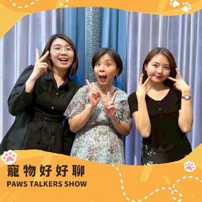 EP33 | 看得見的健康 從外在到感官的細緻照護 feat. 獸醫師孫文瑛