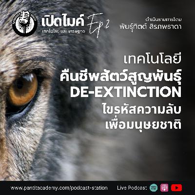 Ep.2 - เทคโนโลยีคืนชีพสัตว์สูญพันธุ์ DE-EXTINCTION