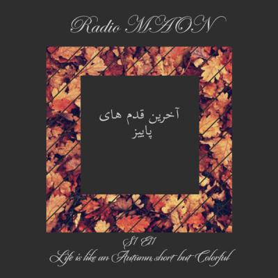 اخرين قدم هاي پاييز