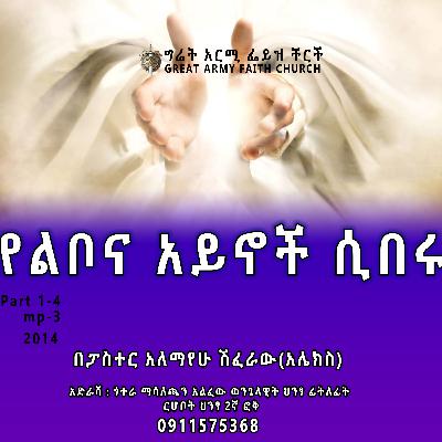 የልቦና አይኖች ሲበሩ - ክፍል አንድ - ፓስተር አሌክስ ሽፈራው