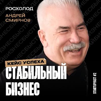 Как Строить Глобальный Бизнес из небольшого города- Секреты Росхолода от Андрея Смирнова