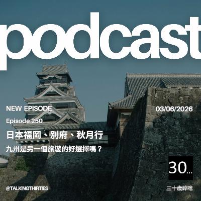 Ep.250 日本福岡、別府、秋月行＿九州是另一個旅遊的好選擇嗎？｜倫斯閒聊