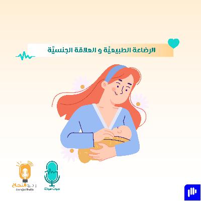 الرضاعة الطبيعيَّة و العلاقة الجنسيَّة