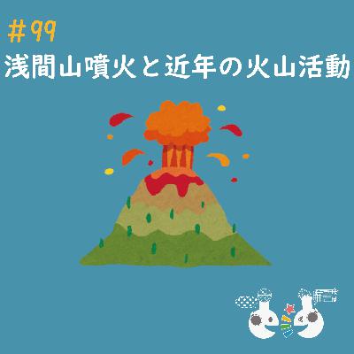 #99 浅間山噴火と近年の火山活動 #99 浅間山噴火と近年の火山活動