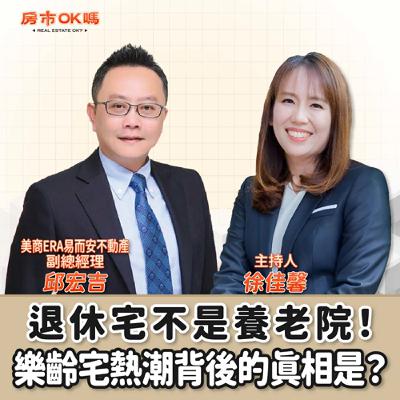 【房市ok嗎？】退休宅不是養老院！樂齡宅熱潮背後的真相是？│徐佳馨 ft.邱宏吉 美商ERA易而安不動產 副總經理