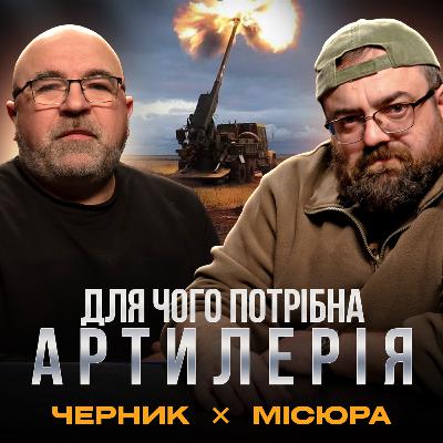 ВПЕРШЕ АМЕРИКАНСЬКІ СТВОЛИ ПОЧЕРВОНІЛИ В УКРАЇНІ: історія і майбутнє артилерії | Військовий подкаст