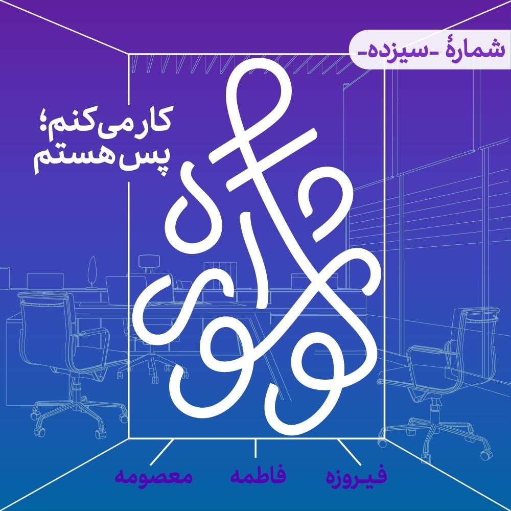 قسمت سیزدهم - کار می‌کنم پس هستم
