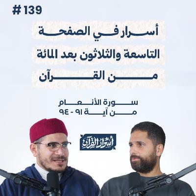 بودكاست أسرار القرآن- سورة الأنعام - ص139- آيات 91: 94| Asrar Al Quran Podcast-Surah Al-An'am -P139 بودكاست أسرار القرآن- سورة الأنعام - ص139- آيات 91: 94| Asrar Al Quran Podcast-Surah Al-An'am -P139