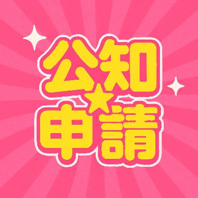 公知☆申請_#49