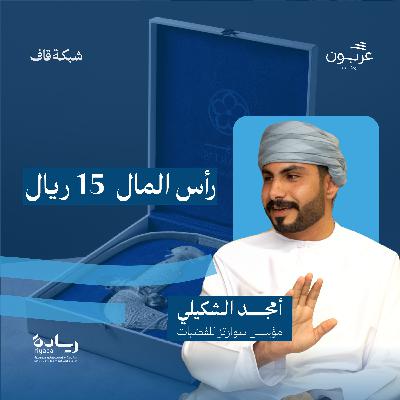 رأس المال 15 ريال مع أمجد الشكيلي