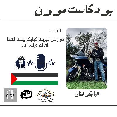 الحلقة 8 مع هتان يحيى وتجربته في عالم الدبابات ( الدرجات النارية ) | بودكاست موون