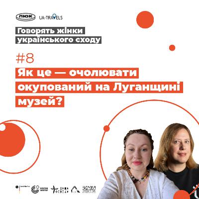 Музейниці та мисткині Луганщини - Олена Радакова, Ксенія Харченко, Ганна Смерчинська, Людмила Світлогузова | Говорять жінки українського сходу | Випуск 8 Музейниці та мисткині Луганщини - Олена Радакова, Ксенія Харченко, Ганна Смерчинська, Людмила Світлогузова | Говорять жінки українського сходу | Випуск 8