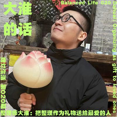 20 | 整理师大淮：把整理作为礼物，送给最爱的人