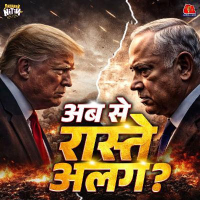 Trump इन 5 दिनों में क्या खेल करेंगे? : Padhaku Nitin World Affairs