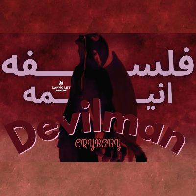 اپیزود دهم | تحلیل فلسفی انیمه Devilman Crybaby اپیزود دهم | تحلیل فلسفی انیمه Devilman Crybaby