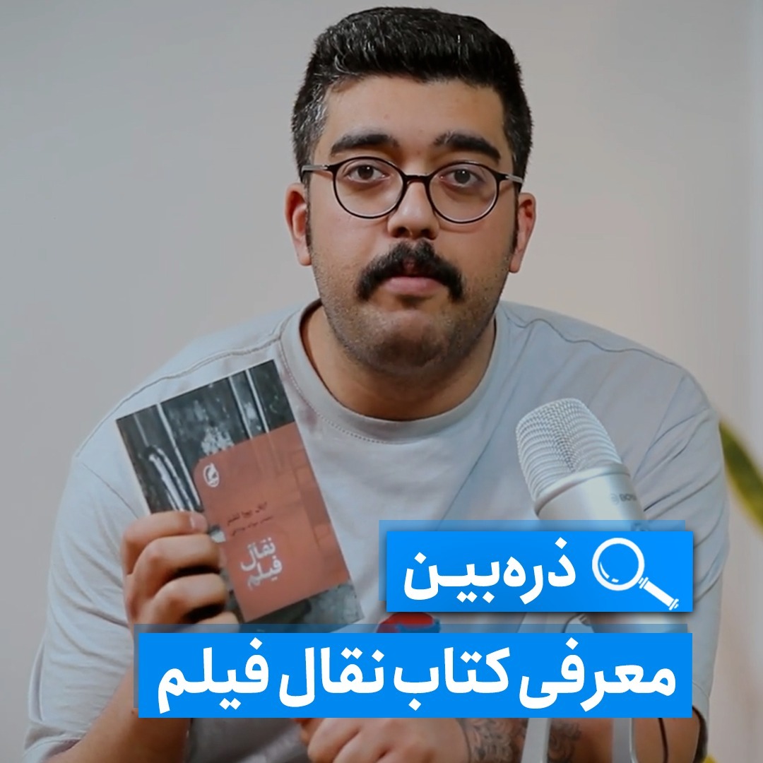 ذره‌بین - معرفی کتاب نقال فیلم