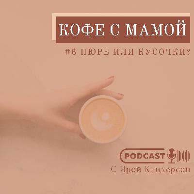 №6 С чего лучше начать прикорм