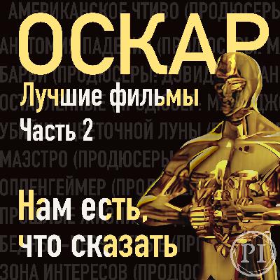 Оскар 2024 года, нам есть что сказать (2 часть) Оскар 2024 года, нам есть что сказать (2 часть)