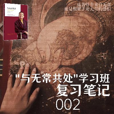 第002课：菩提心的治愈力