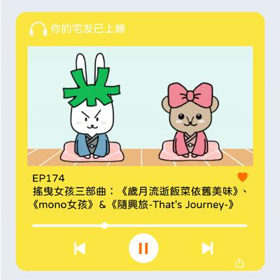 EP174 l 搖曳女孩三部曲:《歲月流逝飯菜依舊美味》、《mono女孩》 & 《隨興旅-That's Journey-》 EP174 l 搖曳女孩三部曲:《歲月流逝飯菜依舊美味》、《mono女孩》 & 《隨興旅-That's Journey-》