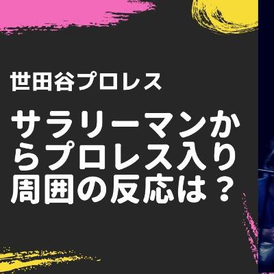 プロレス業界入りに親はどう反応するものなのか?【世田谷プロレスvol.006】 プロレス業界入りに親はどう反応するものなのか?【世田谷プロレスvol.006】