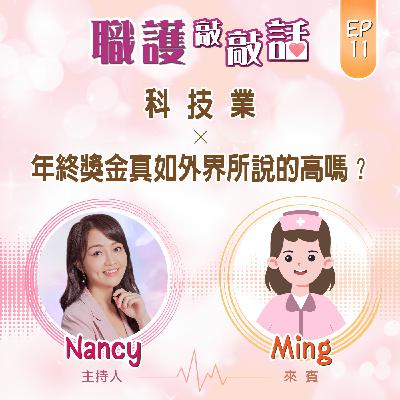 EP11|科技業_年終獎金真如外界所說的高嗎?ft. Ming EP11|科技業_年終獎金真如外界所說的高嗎?ft. Ming