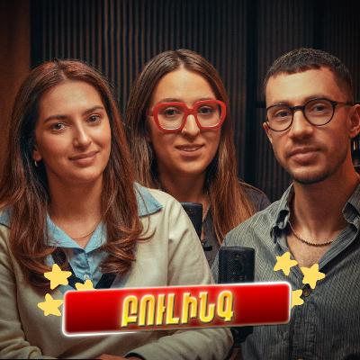 🎙️ԲՈՒԼԻՆԳ | Ո՞վ է մեղավոր,Կիբերբուլինգ #podcast #28