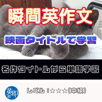【瞬間英作文:映画のタイトルで学習】名作から単語を学ぶ 【瞬間英作文:映画のタイトルで学習】名作から単語を学ぶ