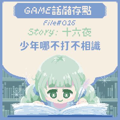 【儲存點】#016|少年哪不打不相識 【儲存點】#016|少年哪不打不相識