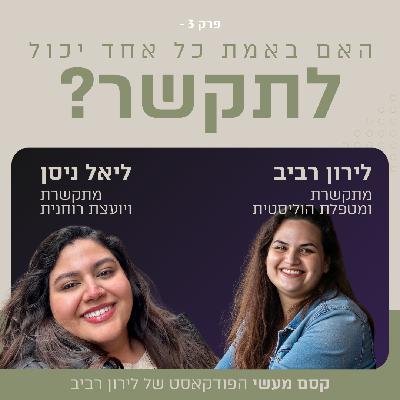 פרק 3 || האם כל אחד יכול לתקשר? עם ליאל ניסן פרק 3 || האם כל אחד יכול לתקשר? עם ליאל ניסן